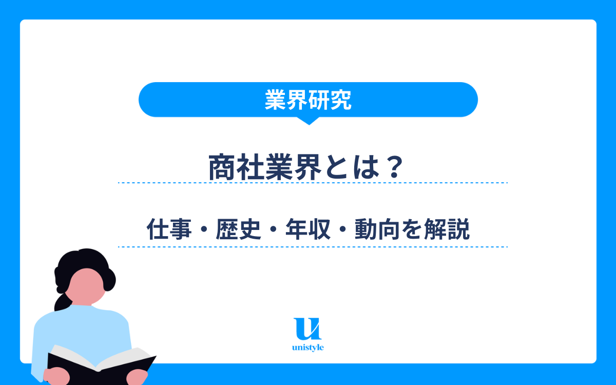 【業界研究】総合商社とは？仕事・歴史・年収・動向をわかりやすく解説